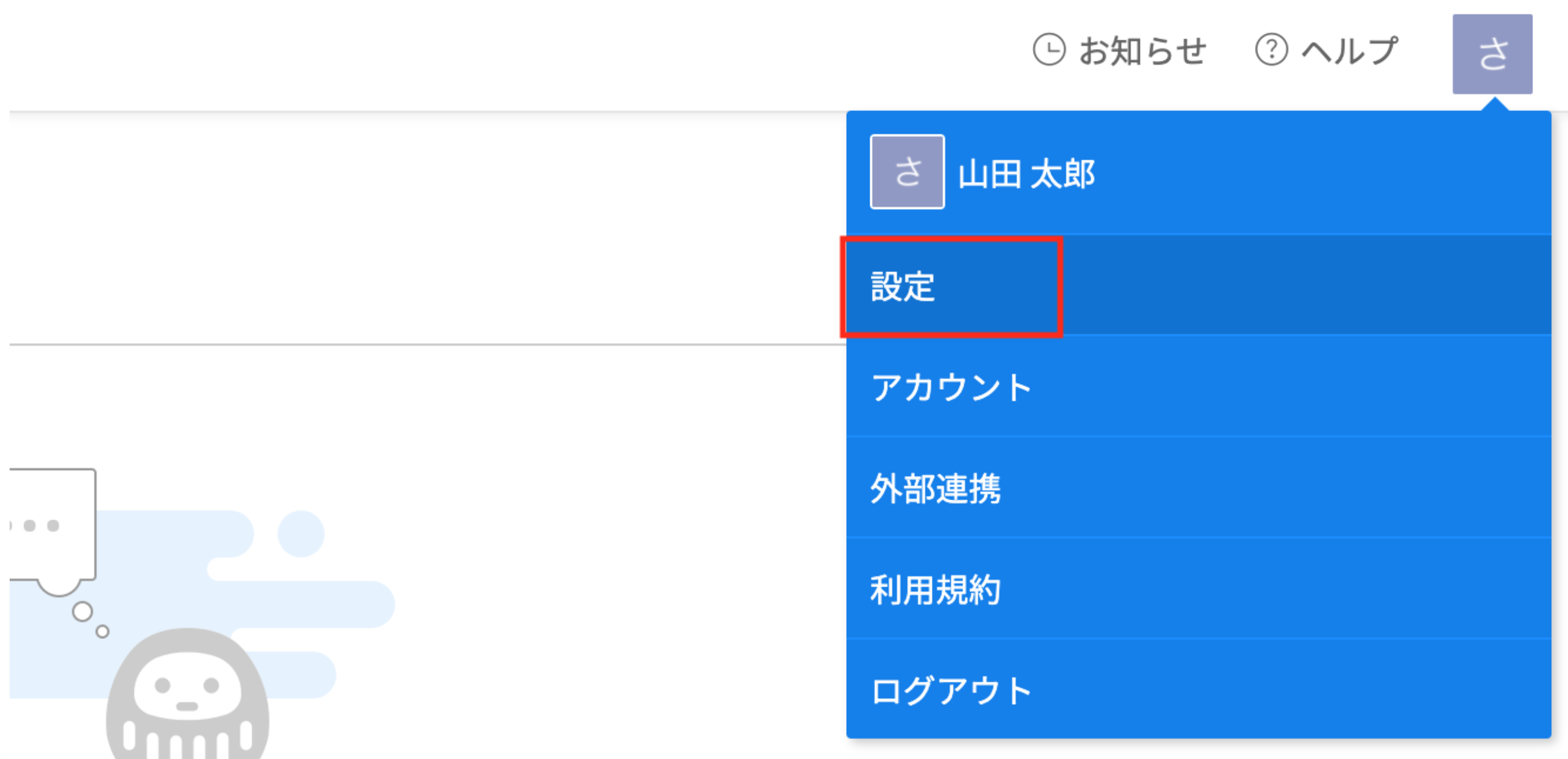 STEP.2 各種設定を確認してみよう